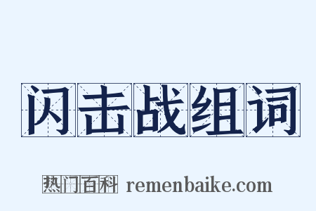 闪击战组词是什么意思的图片